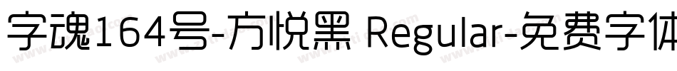 字魂164号-方悦黑 Regular字体转换